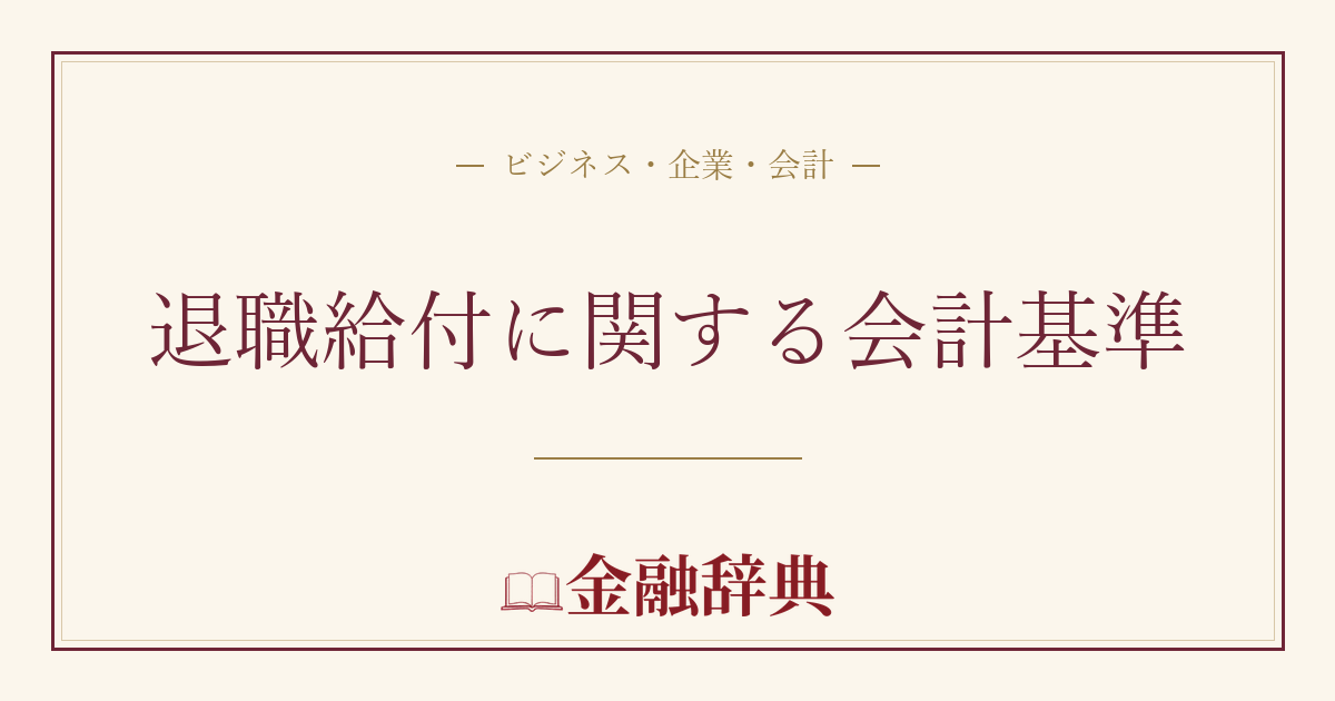 退職給付に関する会計基準の解説