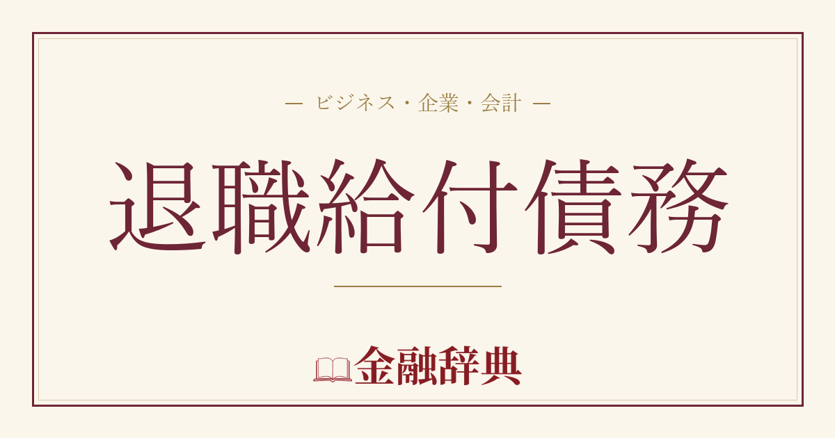 退職給付債務の解説