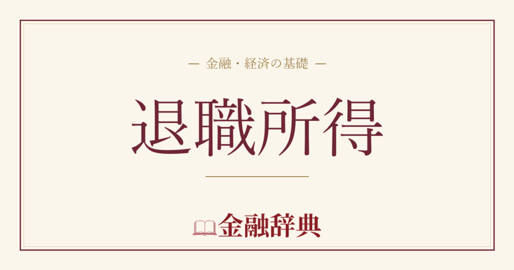 退職所得の解説