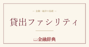 貸出ファシリティの解説