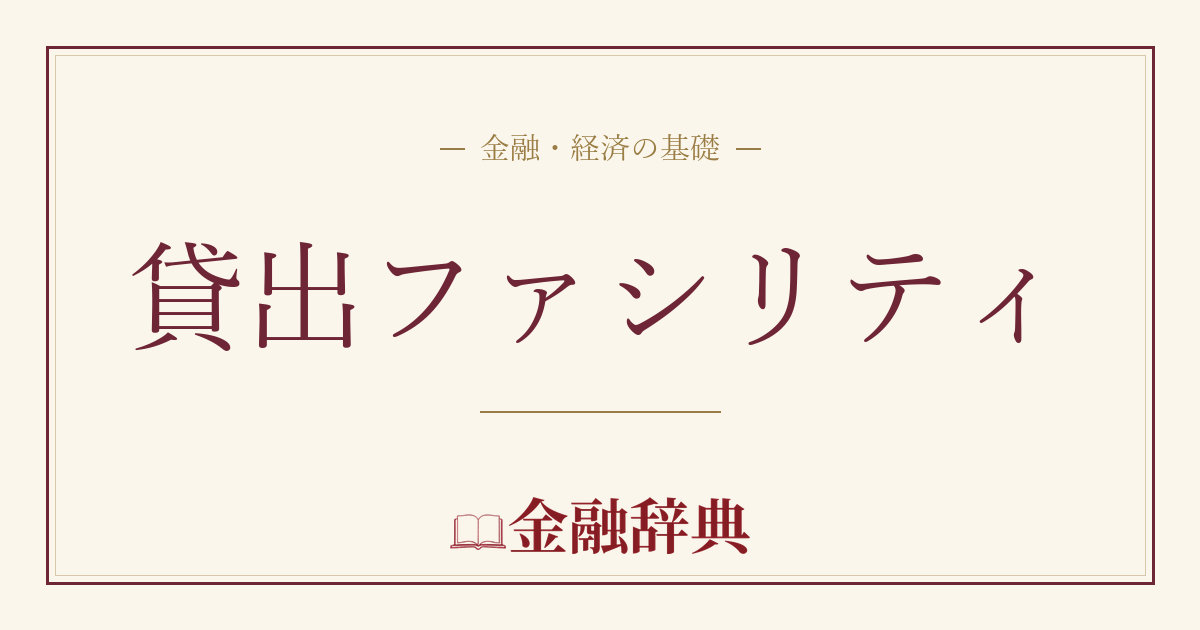 貸出ファシリティの解説