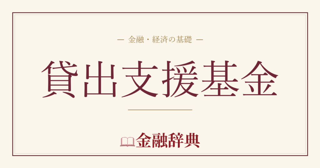 貸出支援基金の解説