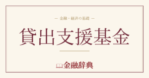 貸出支援基金の解説