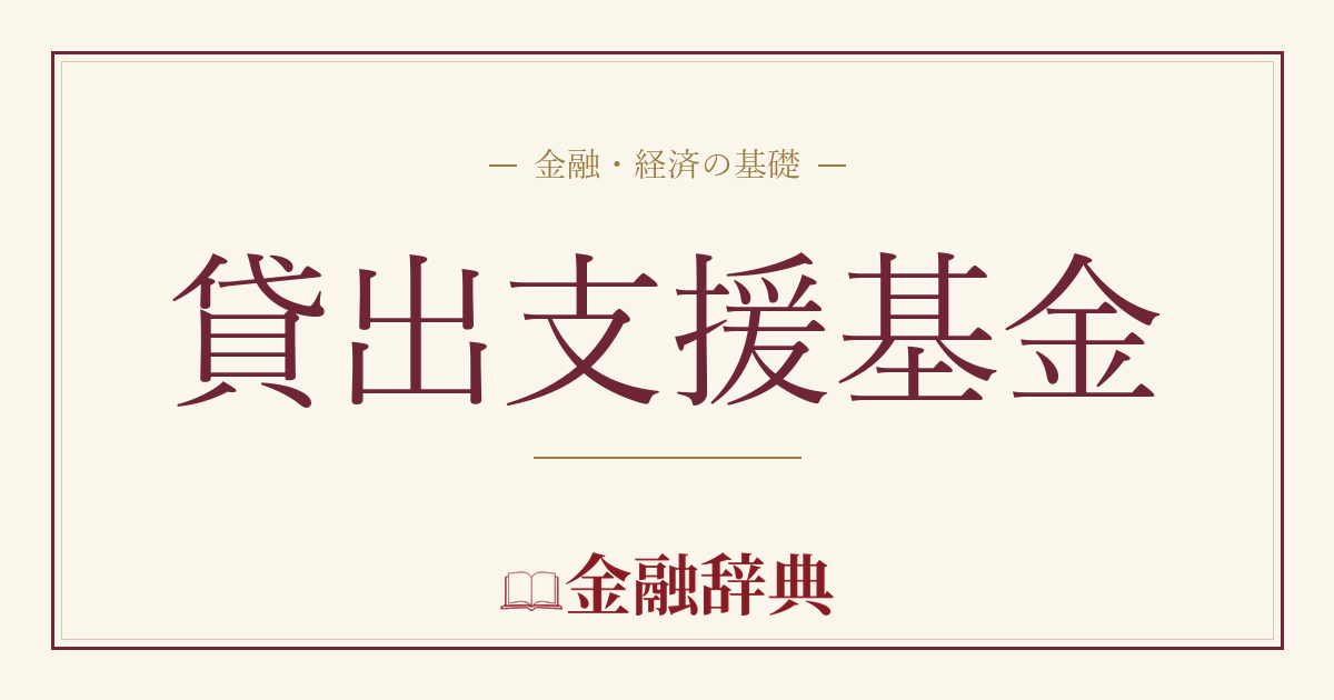 貸出支援基金の解説