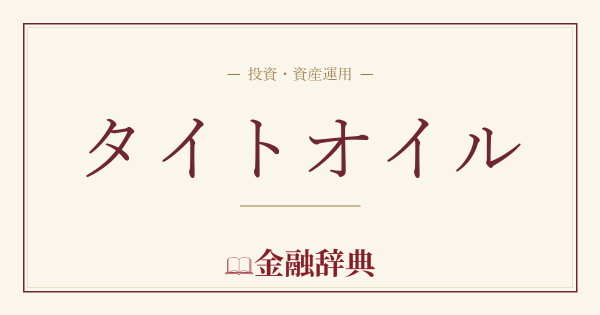 タイトオイルの解説