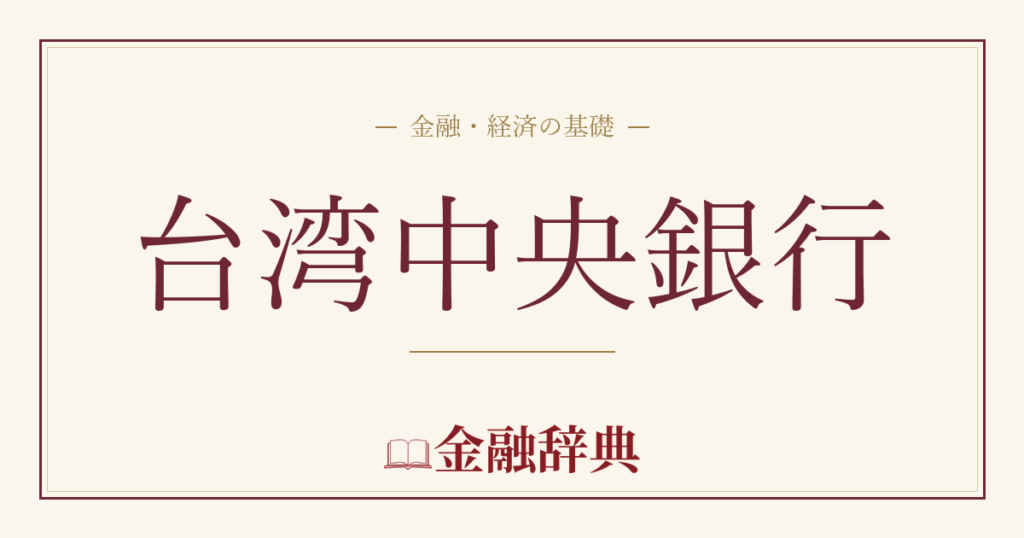 台湾中央銀行の解説