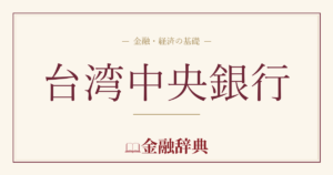 台湾中央銀行の解説