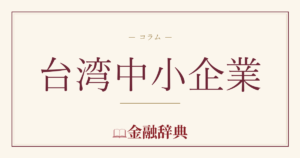台湾中小企業の解説