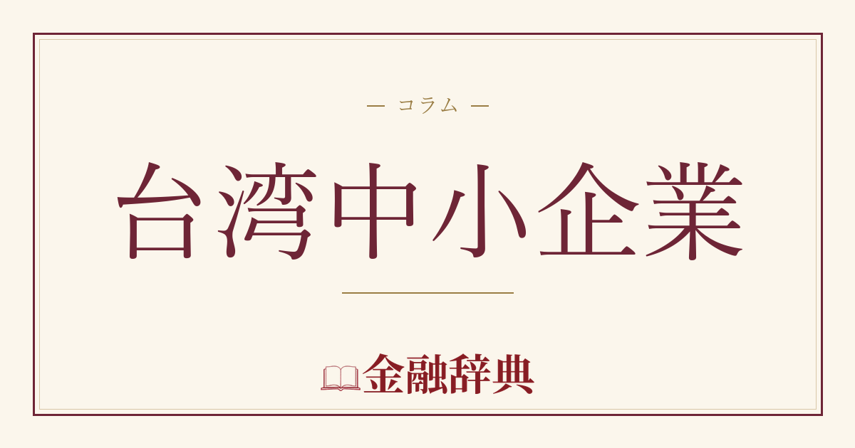 台湾中小企業の解説