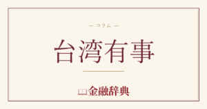 台湾有事の解説
