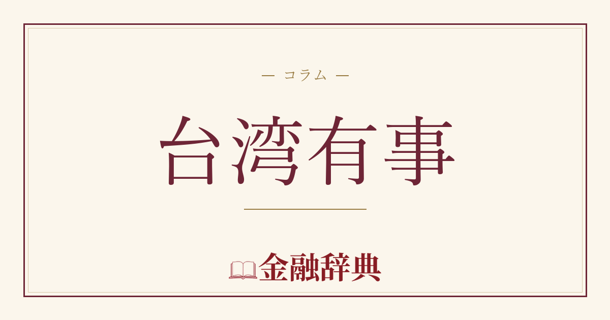 台湾有事の解説