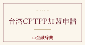 台湾CPTPP加盟申請の解説