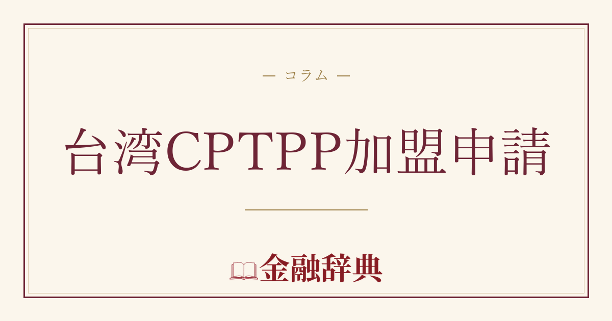 台湾CPTPP加盟申請の解説