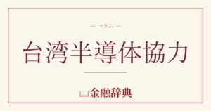 台湾半導体協力の解説