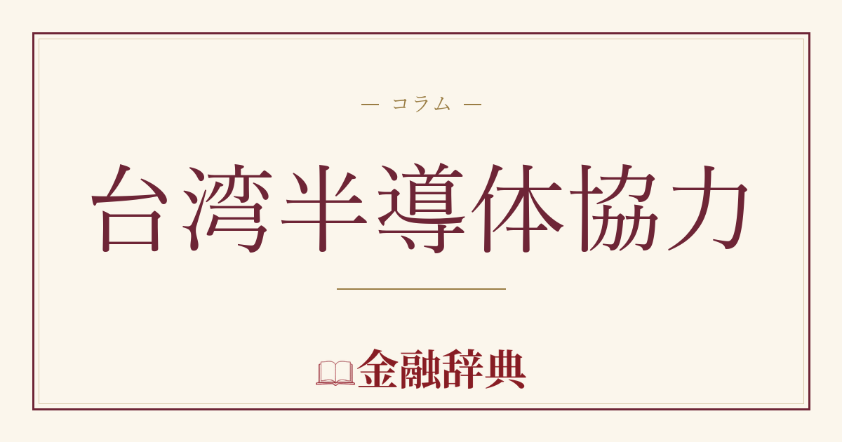 台湾半導体協力の解説