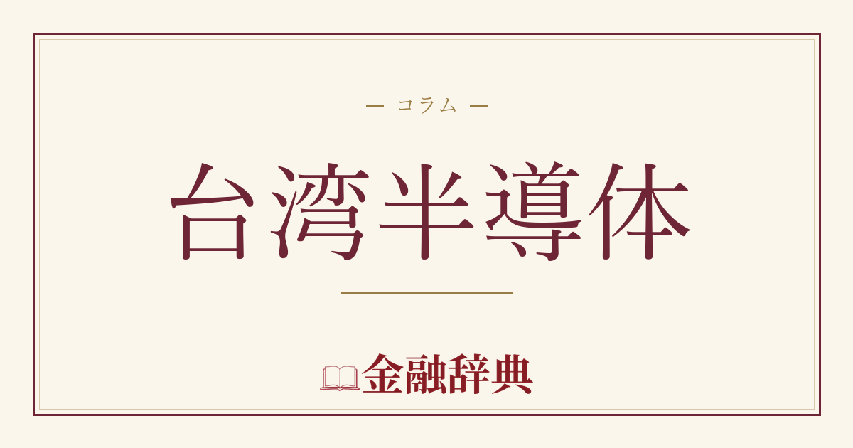 台湾半導体の解説