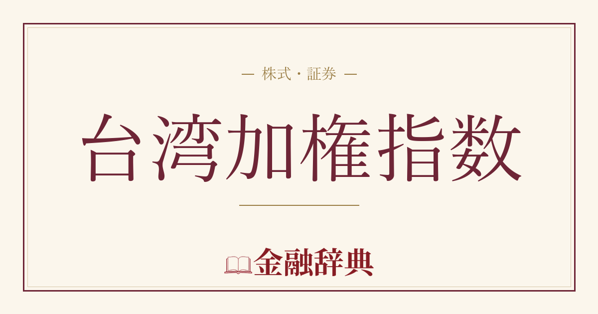 台湾加権指数の解説
