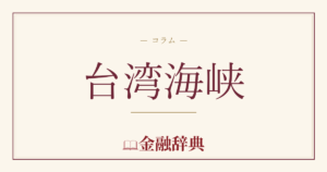 台湾海峡の解説
