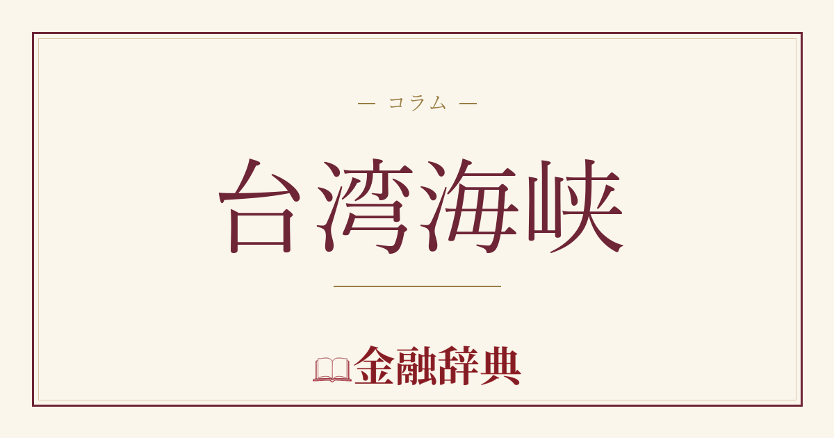 台湾海峡の解説