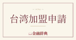 台湾加盟申請の解説