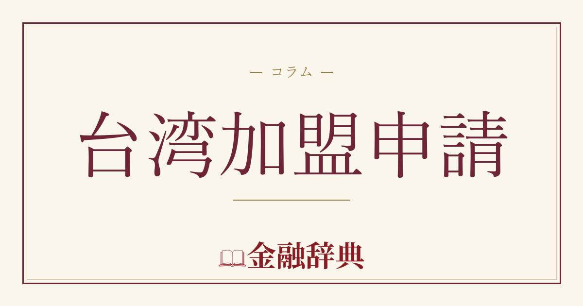 台湾加盟申請の解説