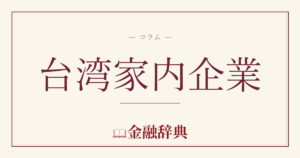 台湾家内企業の解説