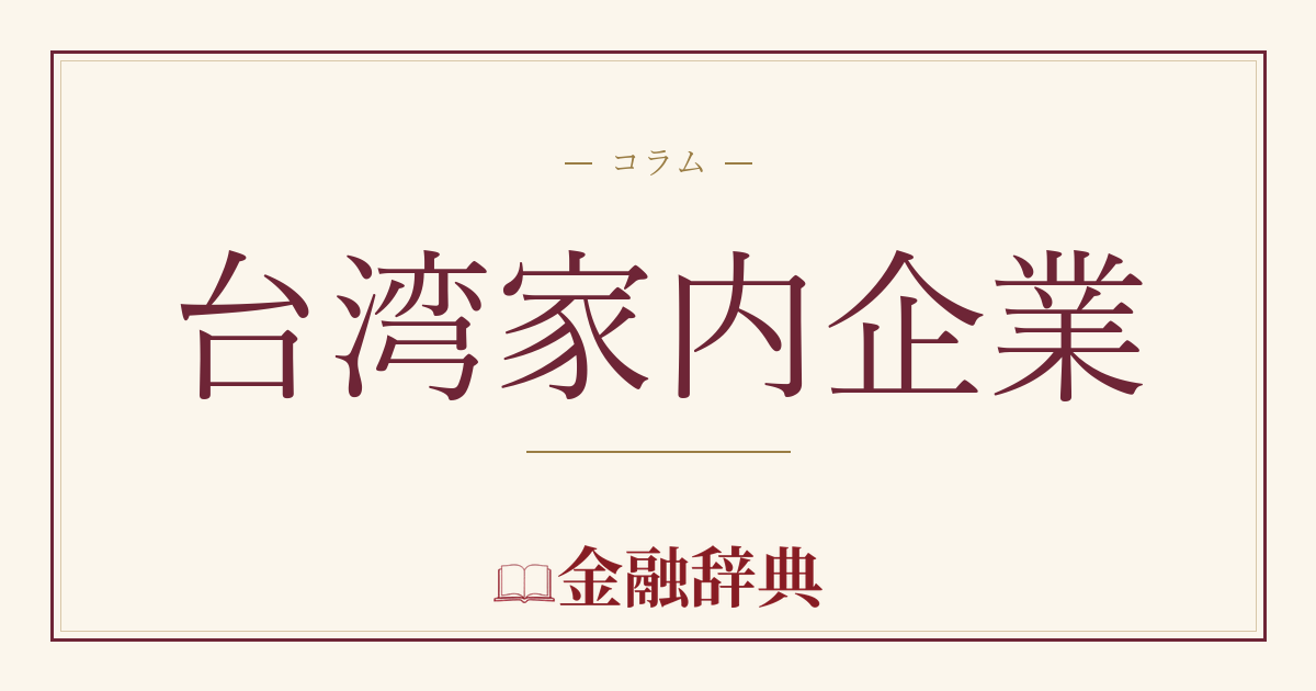 台湾家内企業の解説
