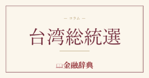 台湾総統選の解説
