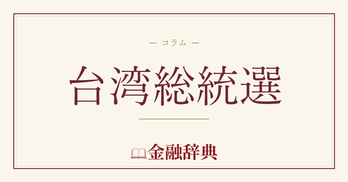 台湾総統選の解説