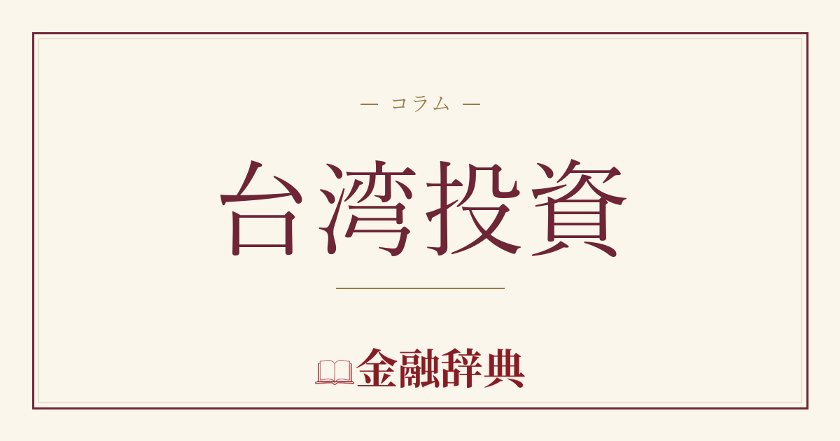 台湾投資の解説