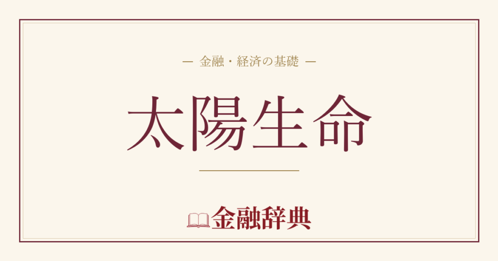 太陽生命の解説