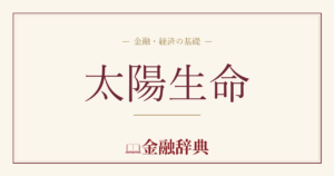 太陽生命の解説