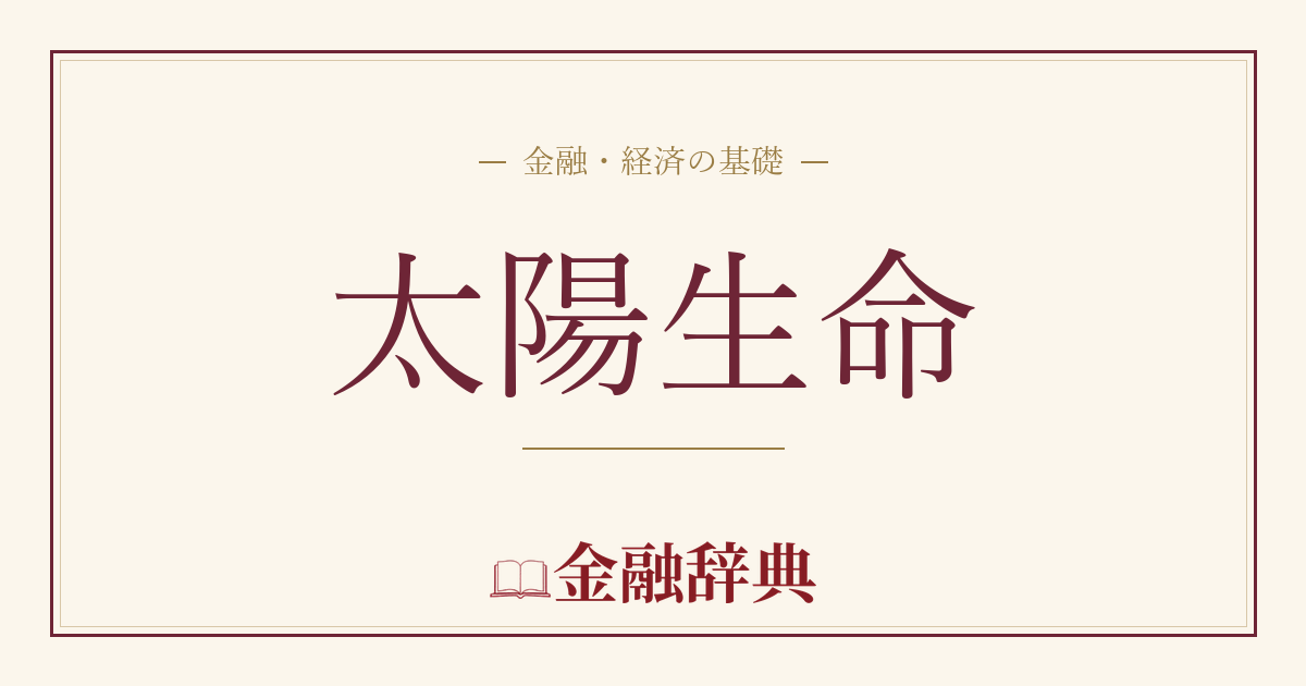 太陽生命の解説