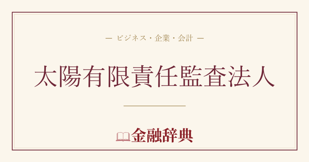 太陽有限責任監査法人の解説