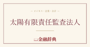 太陽有限責任監査法人の解説