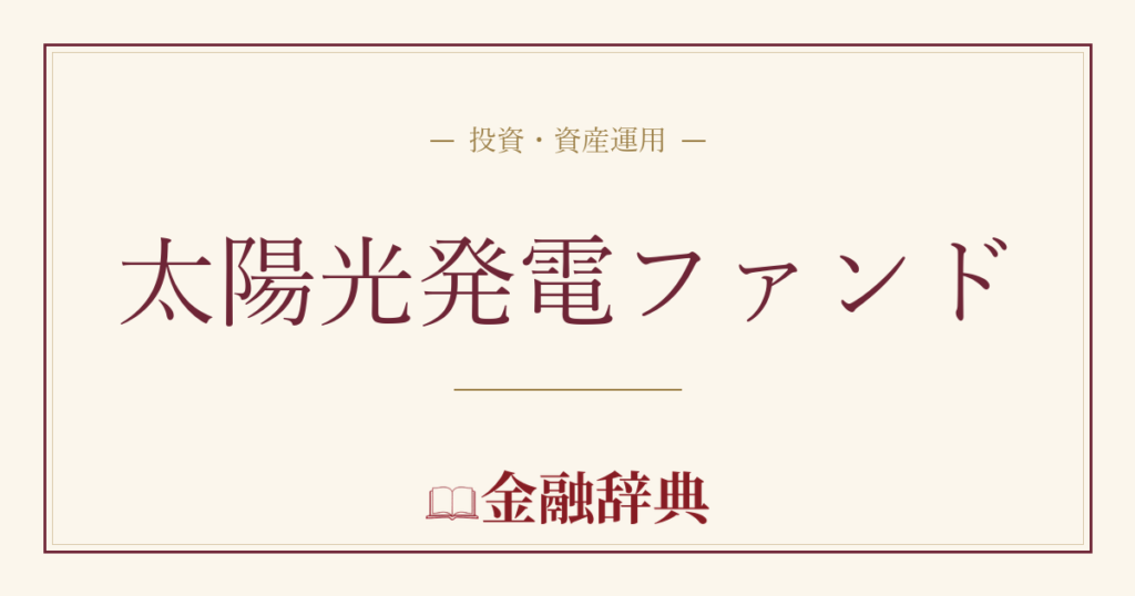 太陽光発電ファンドの解説