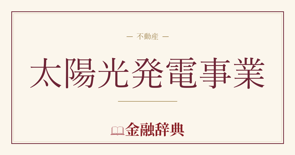 太陽光発電事業の解説