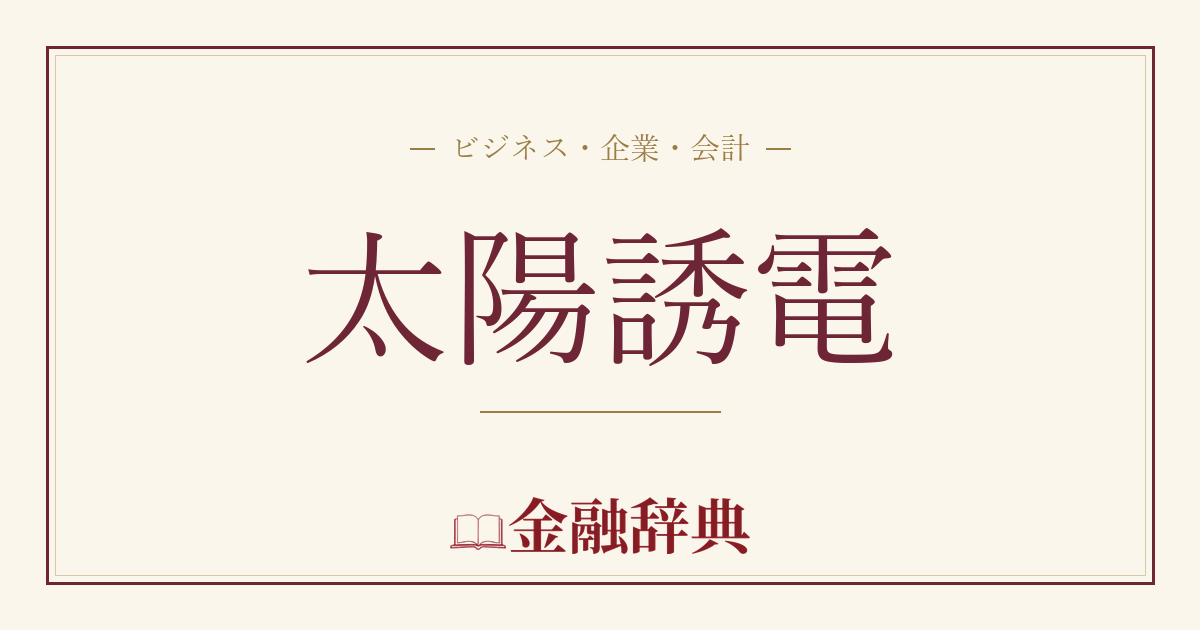 太陽誘電の解説