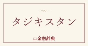 タジキスタンの解説