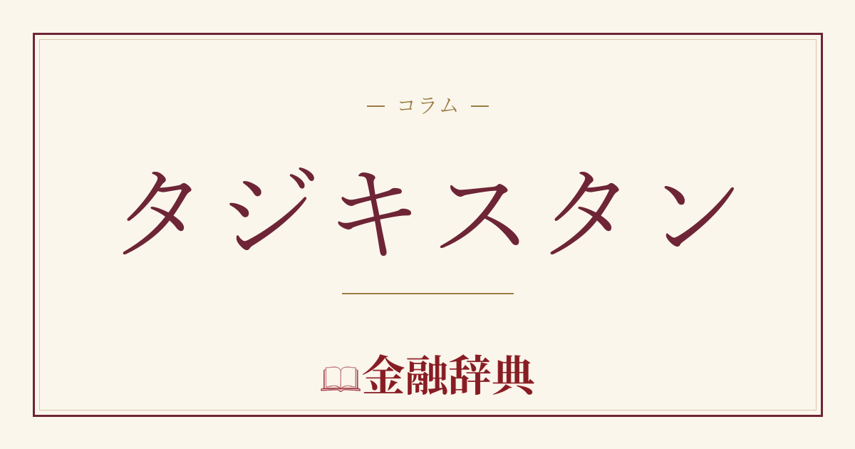 タジキスタンの解説