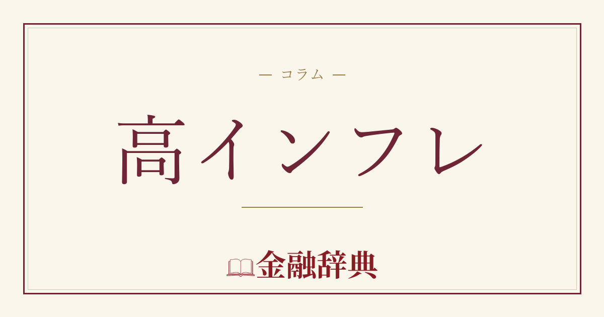 高インフレの解説