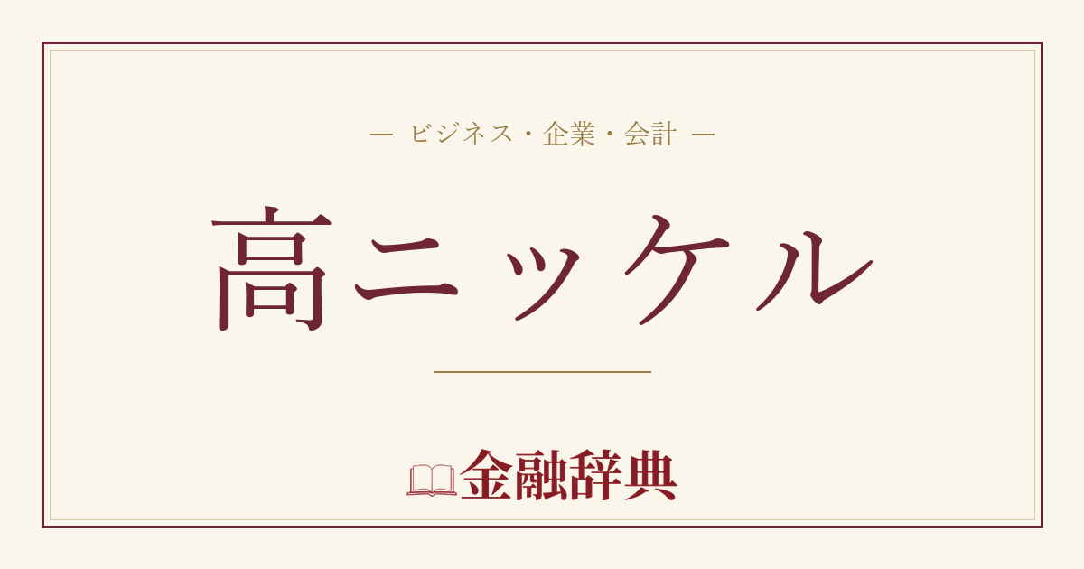 高ニッケルの解説