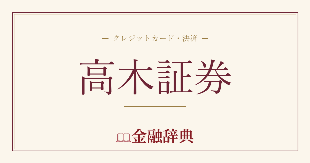 高木証券の解説