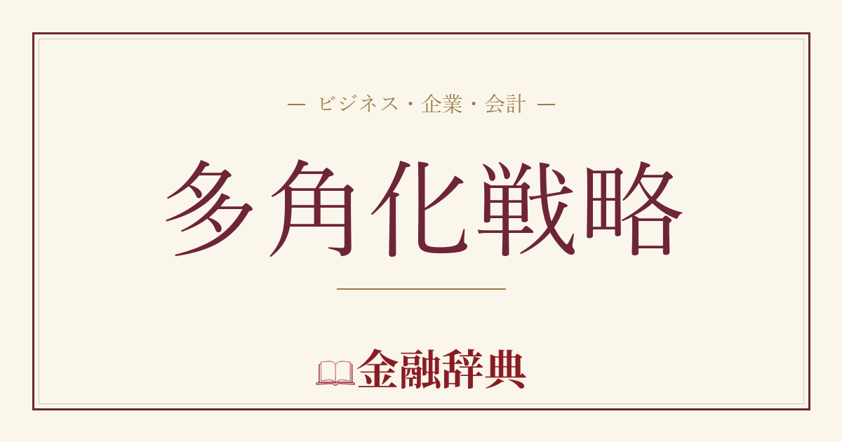 多角化戦略の解説
