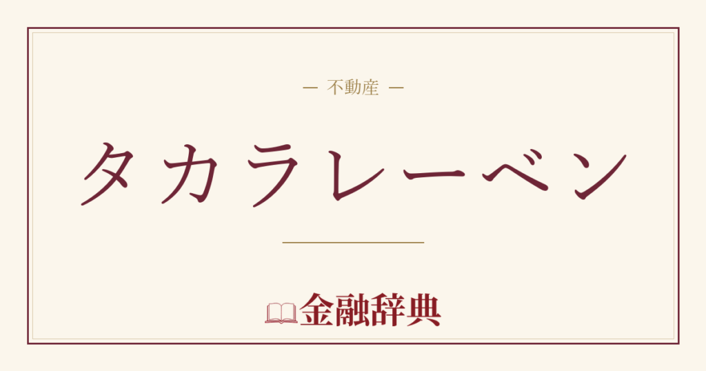 タカラレーベンの解説