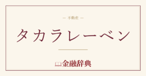 タカラレーベンの解説