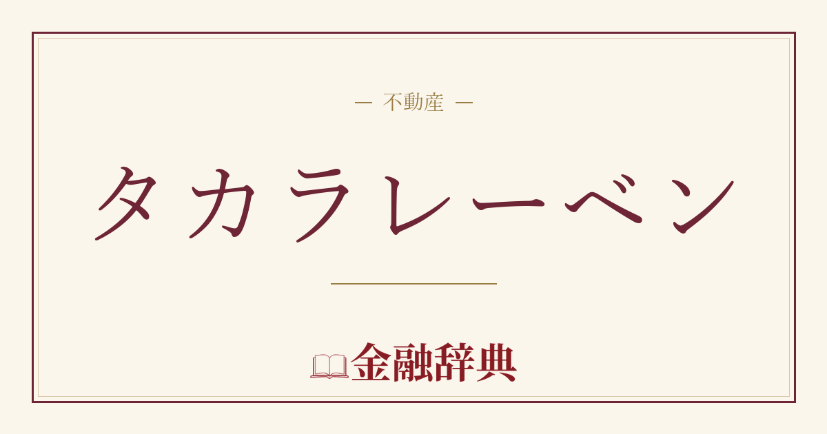 タカラレーベンの解説