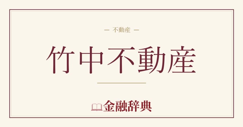 竹中不動産の解説