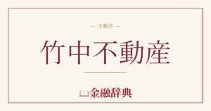 竹中不動産の解説