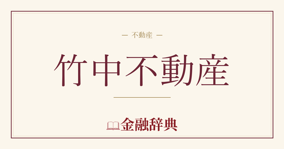 竹中不動産の解説